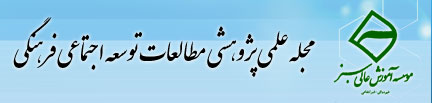 مجله علمی پژوهشی مطالعات توسعه اجتماعی فرهنگی